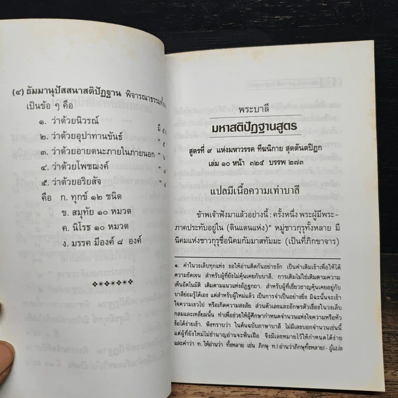 มหาสติปัฏฐานสูตร จากพระไตรปิฎก - พุทธทาสภิกขุ รูปที่ 8