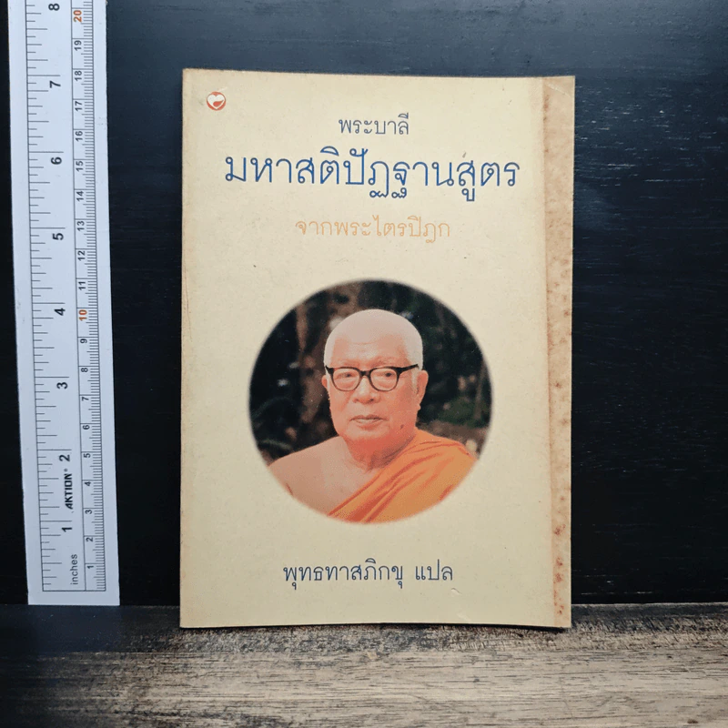 มหาสติปัฏฐานสูตร จากพระไตรปิฎก - พุทธทาสภิกขุ รูปที่ 1