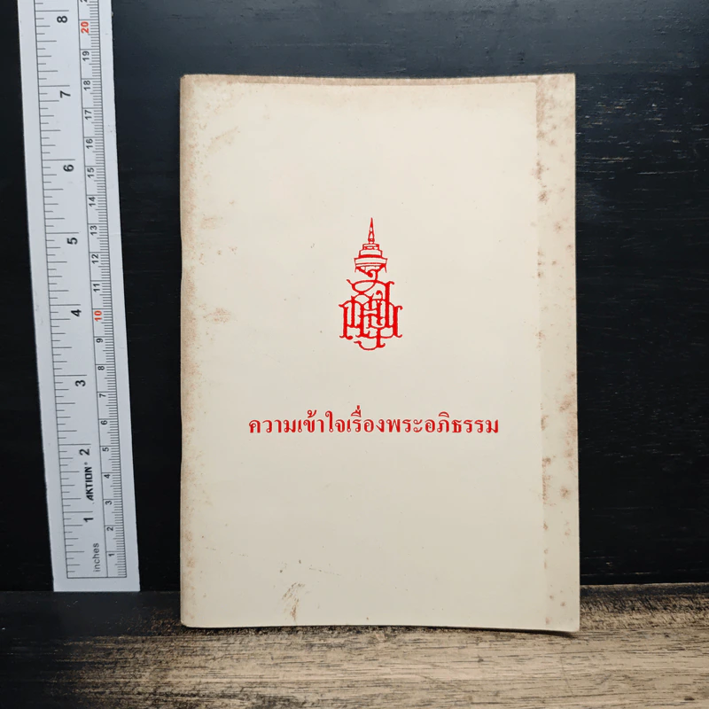 ความเข้าใจเรื่องพระอภิธรรม รูปที่ 1