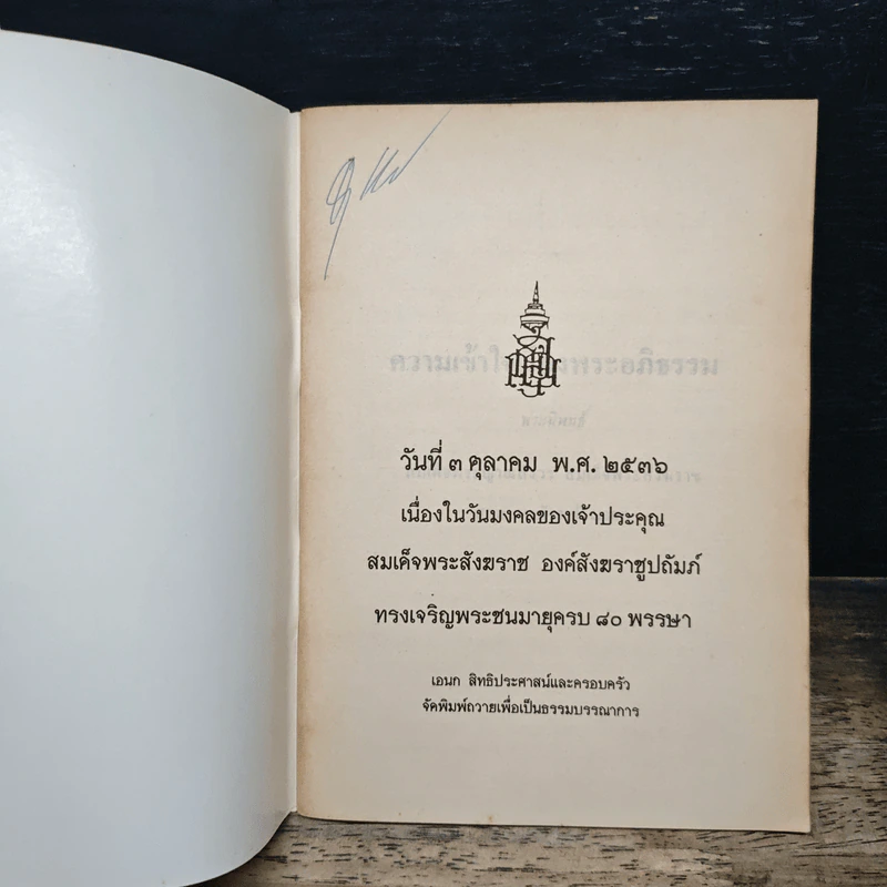 ความเข้าใจเรื่องพระอภิธรรม รูปที่ 6