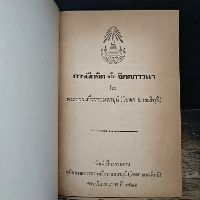 การฝึกจิตหรือจิตตภาวนา - พระธรรมธีรราชมหามุนี (โชดก ญาณสิทธิ ) รูปที่ 6