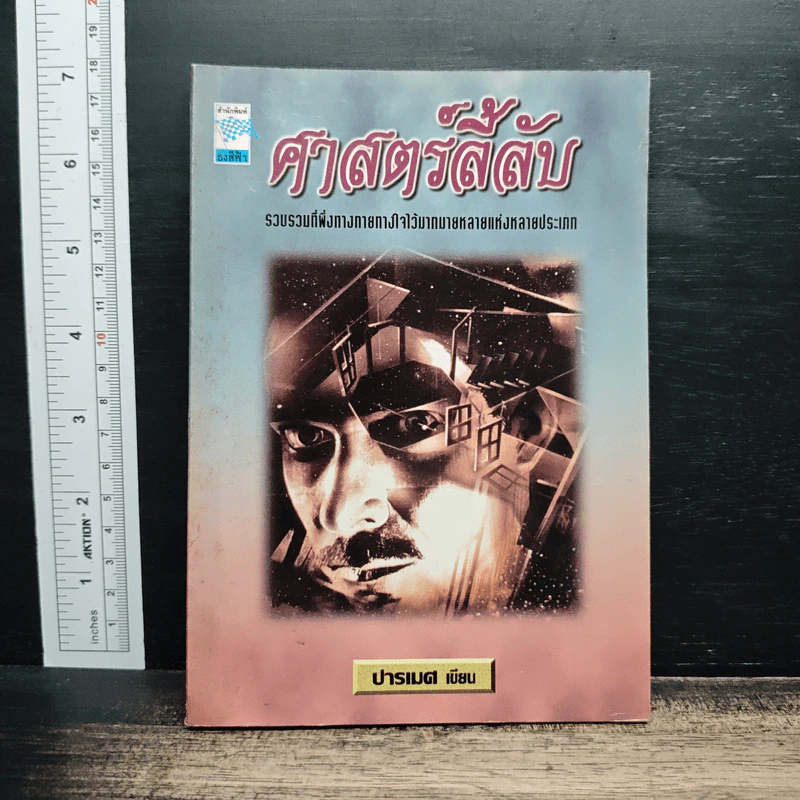 ศาสตร์ลี้ลับ - ปารเมศ รูปที่ 1