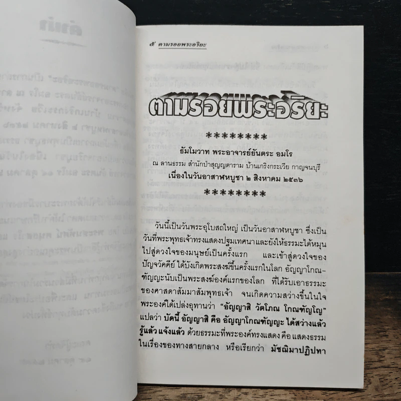 ตามรอยพระอริยะ รูปที่ 8
