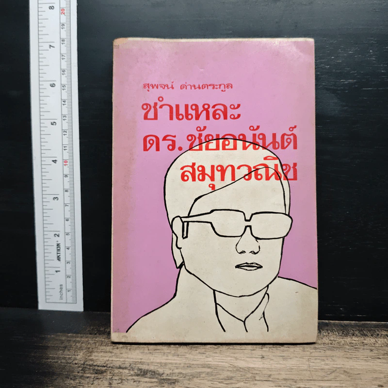 ชำแหละ ดร.ชัยอนันต์ สมุทวณิช - สุพจน์ ด่านตระกูล รูปที่ 1