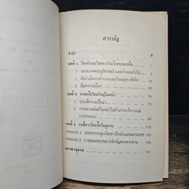 ปัญหาการเมืองของชนเชื้อชาติเผ่าไทยในเอเชีย เวียตนาม พม่า จีน - ดร.มาเซียล ดัสเช่, ดร.ไพฑูรย์ ดัสเซ่ รูปที่ 7