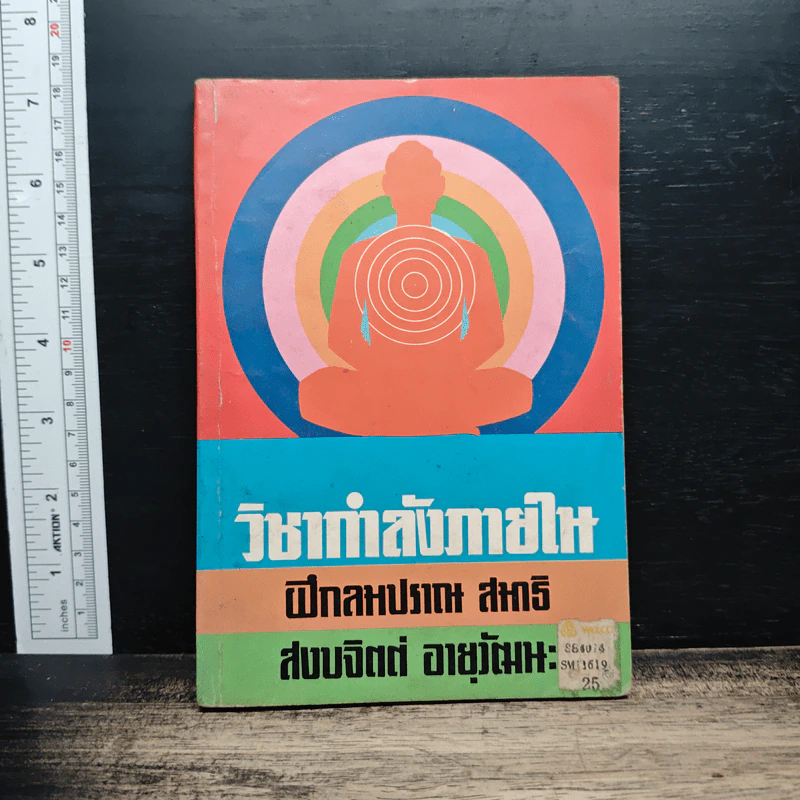 วิชากำลังภายใน ฝึกลมปราณ สมาธิ สงบจิตต์ อายุวัฒนะ รูปที่ 1