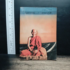 กฎแห่งกรรม ธรรมปฏิบัติ - พระครูภาวนาวิสุทธิ์