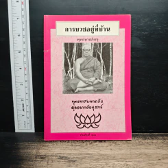 การบวชอยู่ที่บ้าน - พุทธทาสภิกขุ