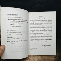 ชุดความเข้าใจเรื่องชีวิต ความเข้าใจเรื่องกรรม - สมเด็จพระญาณสังวร สมเด็จพระสังฆราช รูปที่ 6