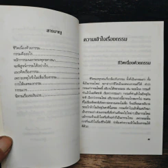 ชุดความเข้าใจเรื่องชีวิต ความเข้าใจเรื่องกรรม - สมเด็จพระญาณสังวร สมเด็จพระสังฆราช รูปที่ 7