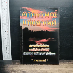 อาถรรพณ์แห่งอาเพศ - ภาณุทรรศน์