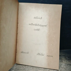 อัตตโนประวัติ พระราชนิโรธรังสี (เทสก์ เทสรังสี) รูปที่ 6