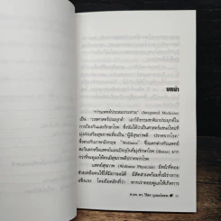 อยู่อย่างมีความสุข กับธรรมชาติ - ศ.นพ. ดร. วิจิตร บุณยะโหตระ รูปที่ 8