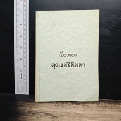 เรื่องของคุณแม่ชีพิมพา