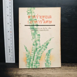 สาหร่ายทะเล : อาหารวิเศษ - คาวามูระ โอะซะมุ, มิยะโตะคะ