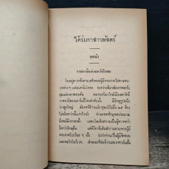 ใต้ร่มกาสาวพัสตร์ - สุชีโว ภิกขุ รูปที่ 7