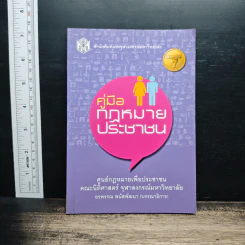 คู่มือกฎหมายประชาชน - อรพรรณ พนัสพัฒนา