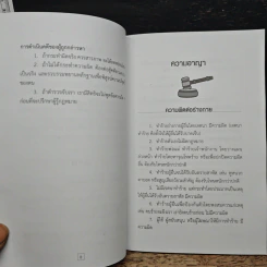 คู่มือกฎหมายประชาชน - อรพรรณ พนัสพัฒนา รูปที่ 9