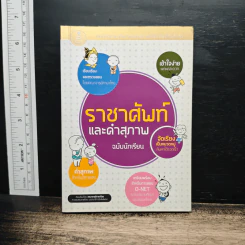ราชาศัพท์และคำสุภาพ ฉบับนักเรียน
