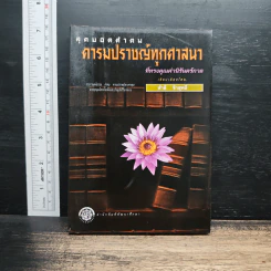 สุดยอดคำคม คารมปราชญ์ทุกศาสนา