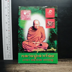 หลวงปู่เล่าเรื่อง เทวดา พญานาค พระธาตุ