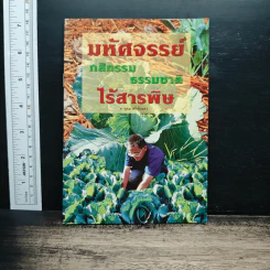 มหัศจรรย์กสิกรรมธรรมชาติไร้สารพิษ - ครูอุดม ศรีเชียงสา