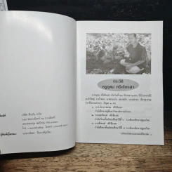 หนังสือ มหัศจรรย์กสิกรรมธรรมชาติไร้สารพิษ - ครูอุดม ศรีเชียงสา รูปที่ 6