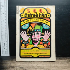 500 คำด่าที่น่ารัก สำหรับทุกโอกาส - นพดล