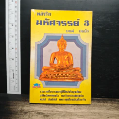 พลังจิตมหัศจรรย์ 3 - มนต์ ปถมัง