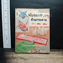 พับของสวยๆด้วยกระดาษ