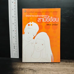 จิตวิทยาความรักและคู่สมรส : สามีขี้อ้อน - กิติกร มีทรัพย์