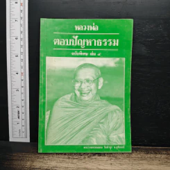 หลวงพ่อ ตอบปัญหาธรรม ฉบับพิเศษ เล่ม 4 - พระราชพรหมยาน วัดท่าซุง