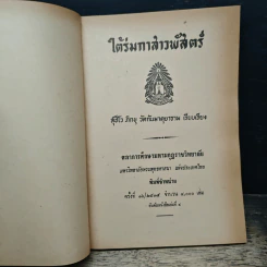 ใต้ร่มกาสาวพัสตร์ - สุชีโว ภิกขุ รูปที่ 6