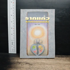 รากแก้ว ความงอกงามแห่งใจ - อมรา มลิลา