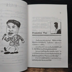 ตลกการตลาด - จตุพล ชมภูนิช รูปที่ 8