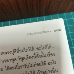 ธรรมะจะออกทะเล - พระอาจารย์สงบ  มนสฺสนฺโต รูปที่ 11