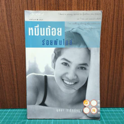 หมื่นถ้อยร้อยพันไมล์ - นุสบา วานิชอังกูร