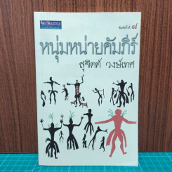 หนุ่มหน่ายคัมภีร์ - สุจิตต์ วงษ์เทศ รูปที่ 1