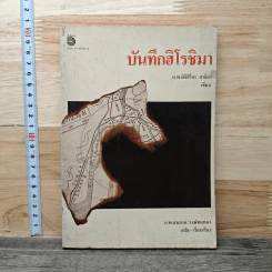บันทึกฮิโรชิมา - น.พ.มิจิฮิโกะ ฮาจิยา