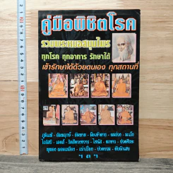 คู่มือพิชิตโรค รวมพระหมอสมุนไพร ทุกโรค ทุกอาการ รักษาได้ เข้ารักษาได้ด้วยตนเอง ทุกสถานที่ รูปที่ 1