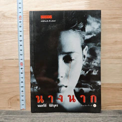 นางนาก - นนทรีย์ นิมิบุตร