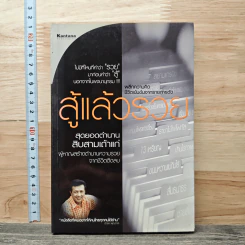 สู้แล้วรวย - ทีมงานรายการสู้แล้วรวย