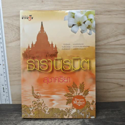 ธารานิรมิต - สุชาคริยา