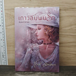 เถาวัลย์พันรัก - ชูวงศ์ ฉายะจินดา รูปที่ 1