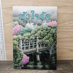 หัวใจรัก - ชูวงศ์ ฉายะจินดา