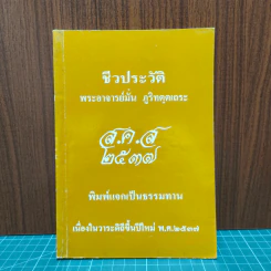 ชีวประวัติ พระอาจารย์มั่น ภูริทัตตเถระ