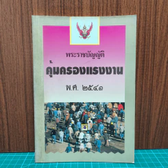 พระราชบัญญัติคุ้มครองแรงงาน พ.ศ.2541