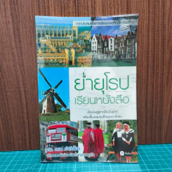 ย่ำยุโรปเรียนหนังสือ - ดร.รอน คำอินไชย