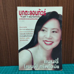 บุกตะลอนทัวร์ ชุดที่ 1 ตอน ไกต์จําเป็น - แนนซี่ (แนนนี่) ทรัพย์สมัย รูปที่ 1