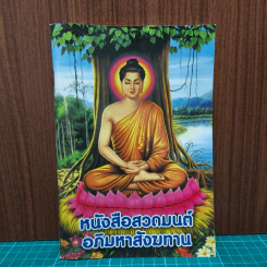 หนังสือสวดมนต์อภิมหาสังฆทาน รูปที่ 1